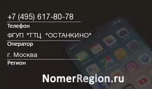 Кто звонил с 4956178078 - регион и оператор